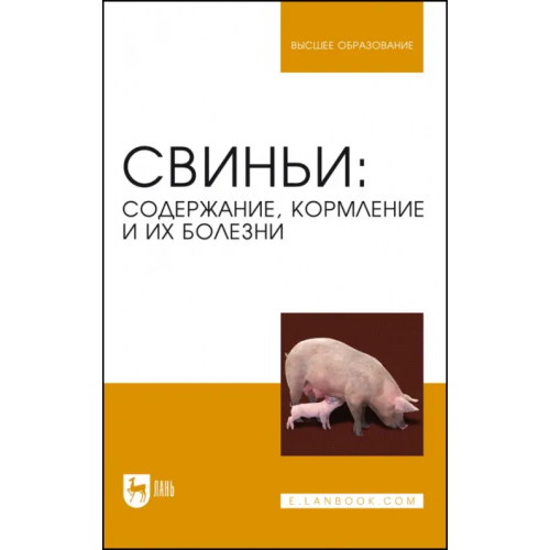 Лань Свиньи. Содержание, кормление и болезни. Учебное пособие для вузов Кузнецов Анатолий Федорович, Алемайкин Иван Дмитриевич, Андреев Г. М