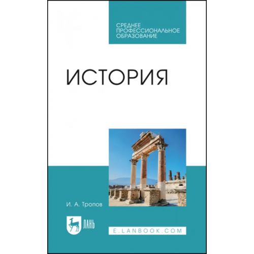 Лань История. Учебник для СПО Тропов Игорь Анатольевич