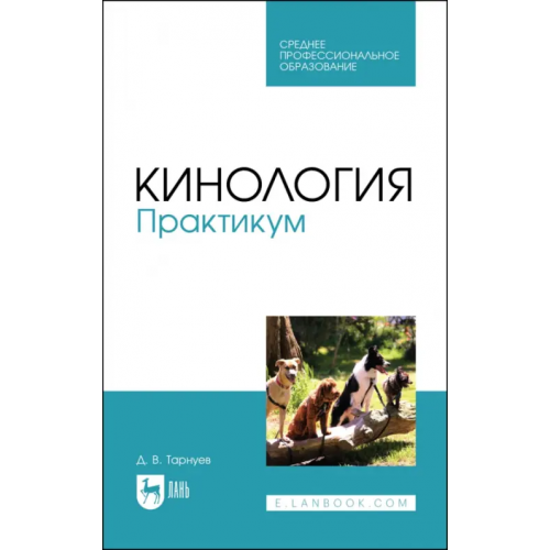 Лань Кинология. Практикум. Учебное пособие для СПО Тарнуев Дмитрий Владимирович