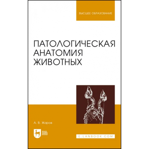 Лань Патологическая анатомия животных. Учебник для вузов Жаров Александр Васильевич