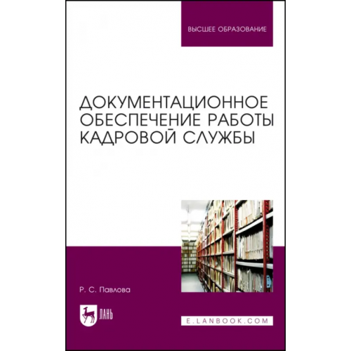 Лань Документационное обеспечение работы кадровой службы. Учебное пособие для вузов Павлова Раиса Сергеевна