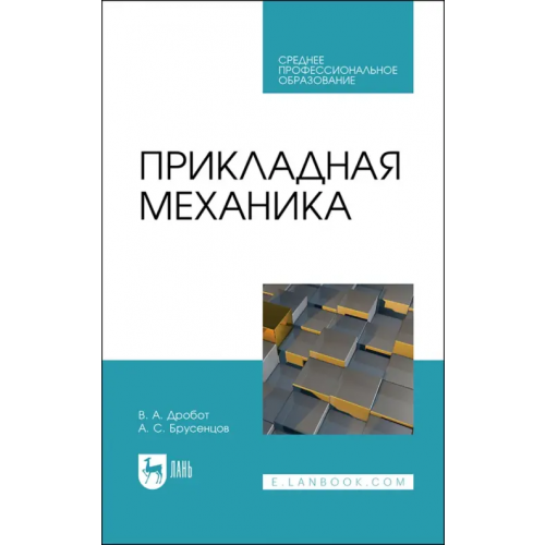 Лань Прикладная механика. Учебное пособие для СПО Дробот Виктор Александрович, Брусенцов Анатолий Сергеевич