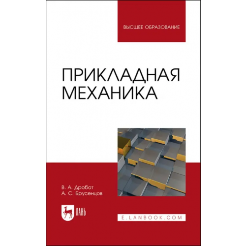Лань Прикладная механика. Учебное пособие для вузов Дробот Виктор Александрович, Брусенцов Анатолий Сергеевич