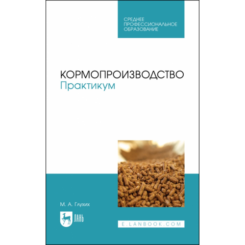 Лань Кормопроизводство. Учебное пособие для СПО Глухих Мин Афонасьевич