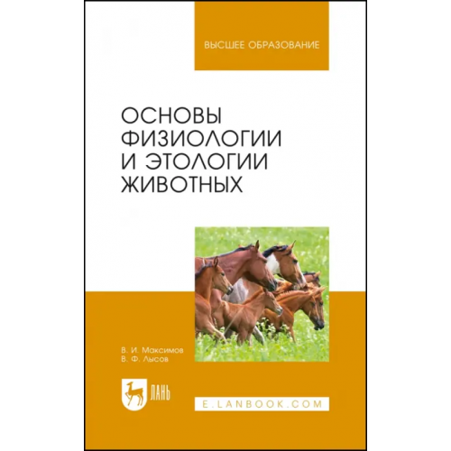 Лань Основы физиологии и этологии животных. Учебник Максимов Владимир Ильич, Лысов Виктор Федорович