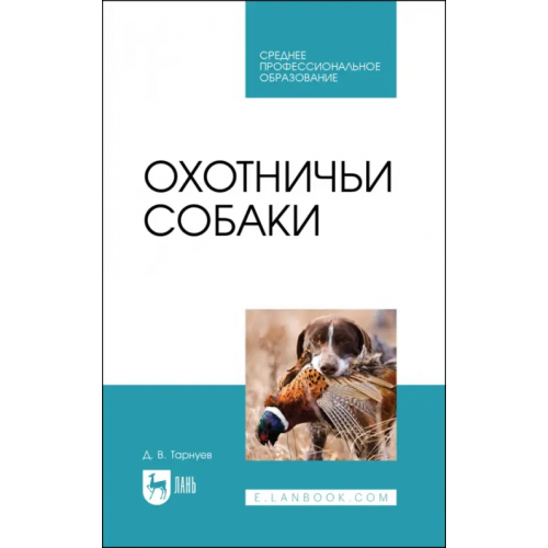 Лань Охотничьи собаки. Учебное пособие для СПО Тарнуев Дмитрий Владимирович
