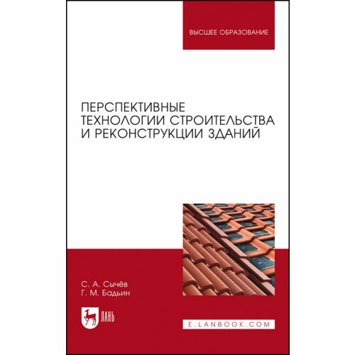 Лань Перспективные технологии строительства и реконструкции зданий Бадьин Геннадий Михайлович, Сычев Сергей Анатольевич