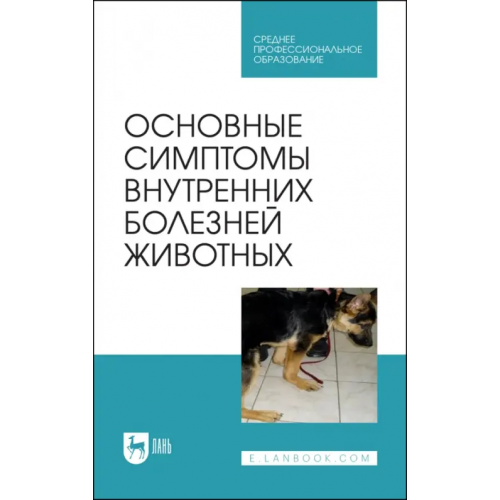 Лань Основные симптомы внутренних болезней животных. Учебное пособие для СПО Яшин Анатолий Викторович, Ковалев Сергей Павлович, Киселенко Павел Сергеевич