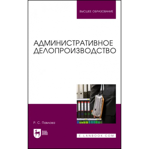 Лань Административное делопроизводство. Учебное пособие для вузов Павлова Раиса Сергеевна