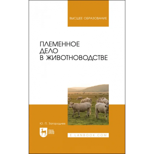 Лань Племенное дело в животноводстве. Учебное пособие для вузов Загороднев Юрий Петрович