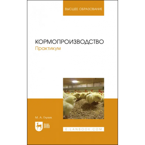 Лань Кормопроизводство. Практикум. Учебное пособие для вузов Глухих Мин Афонасьевич