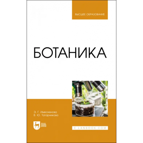 Лань Ботаника. Учебное пособие для вузов Имескенова Эржэна Гавриловна, Татарникова Валентина Юрьевна