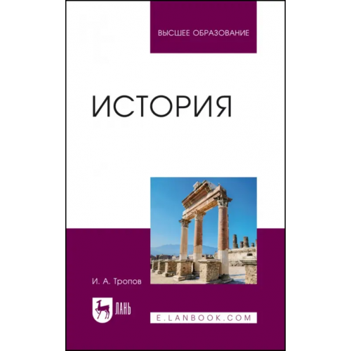 Лань История. Учебник для вузов Тропов Игорь Анатольевич