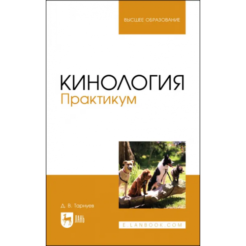 Лань Кинология. Практикум. Учебное пособие для вузов Тарнуев Дмитрий Владимирович