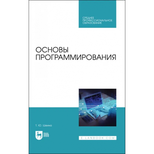 Лань Основы программирования. Учебник для СПО Шеина Татьяна Юрьевна