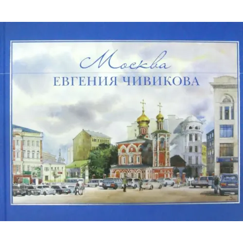 У Никитских ворот Москва Евгения Чивикова Вербицкая Т. Н