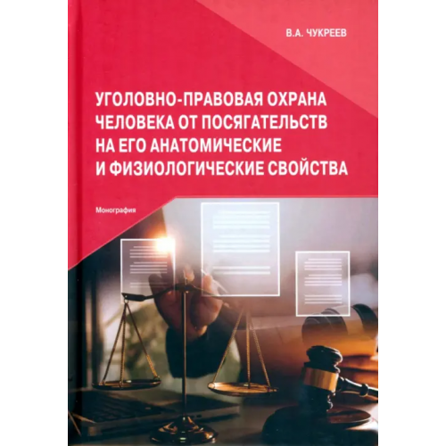 Прометей Уголовно-правовая охрана человека от посягательств на его анатомические и физиологические свойства Чукреев Вадим Андреевич