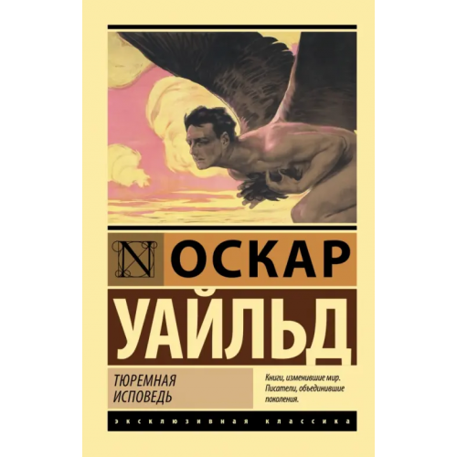 АСТ Тюремная исповедь Уайльд Оскар