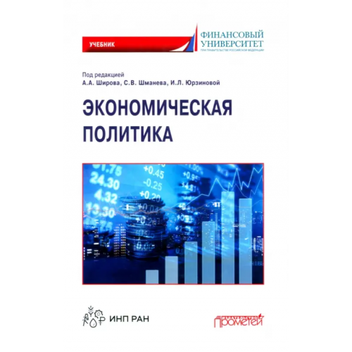Прометей Экономическая политика. Учебник Авдийский Владимир Иванович, Альпидовская Марина Леонидовна, Широв Александр Александрович
