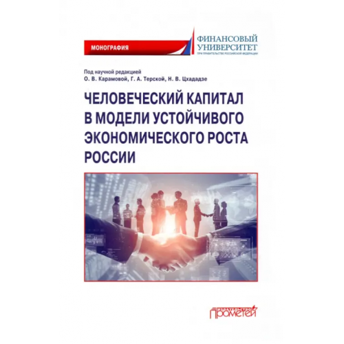 Прометей Человеческий капитал в модели устойчивого экономического роста России Карамова Ольга Владимировна, Терская Галина Алексеевна, Соловых Надежда Николаевна