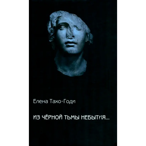 Водолей Из чёрной тьмы небытия Тахо-Годи Елена Аркадьевна