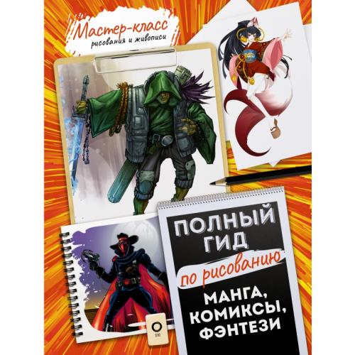 АСТ Манга, комиксы, фэнтези. Полный гид по рисованию