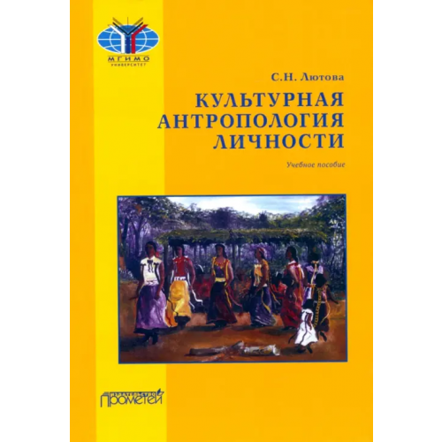 Прометей Культурная антропология личности. Учебное пособие Лютова Светлана Николаевна