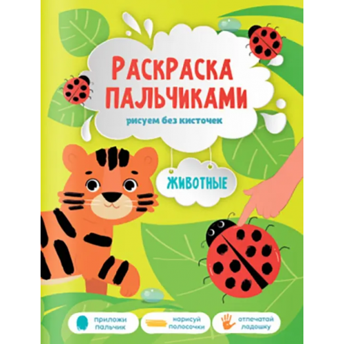 Геодом Животные. Раскраска пальчиками