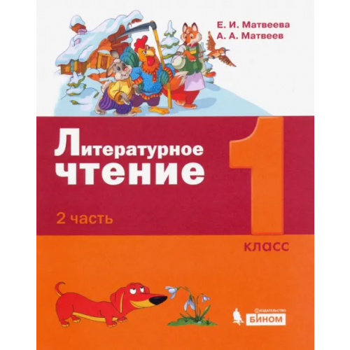 Просвещение/Бином Литературное чтение. 1 класс. Учебное пособие. В 2-х частях. Часть 2 Матвеева Елена Ивановна, Матвеев Антон Александрович