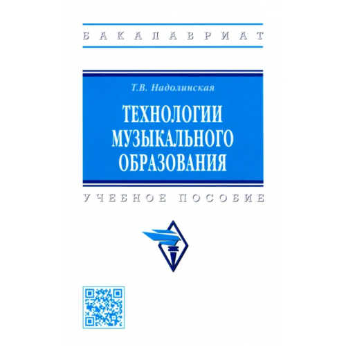 Инфра-М Технологии музыкального образования. Учебное пособие Надолинская Татьяна Васильевна