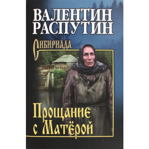Вече Прощание с Матёрой Распутин Валентин Григорьевич