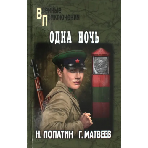 Вече Одна ночь Матвеев Герман Иванович, Лопатин Николай Петрович