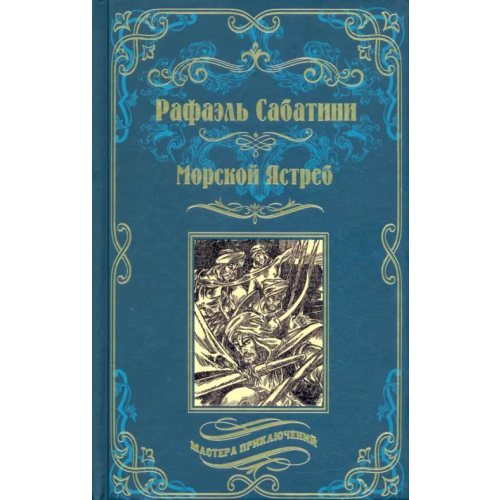 Вече Морской Ястреб Сабатини Рафаэль