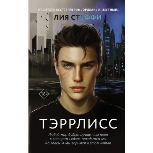 АСТ Тэррлисс Стеффи Лия
