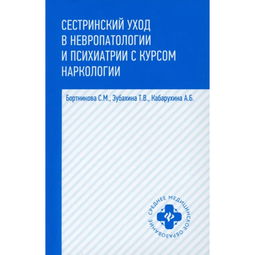 Феникс Сестринский уход в невропатологии и психиатрии с курсом наркологии. Учебное пособие Бортникова Светлана Марковна, Зубахина Татьяна Вячеславовна, Кабарухина Анна Борисовна