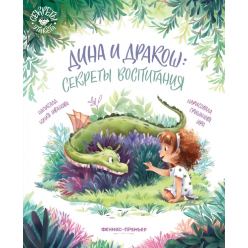 Феникс-Премьер Дина и Дракош. Секреты воспитания Иванова Юлия Николаевна