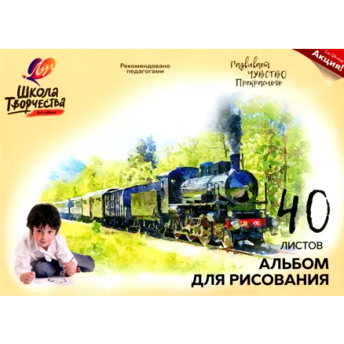 Луч Альбом для рисования Школа творчества. Паровоз, А4, 40 листов