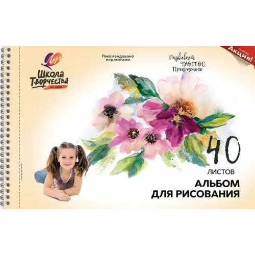 Луч Альбом для рисования Школа творчества. Цветы, А4, 40 листов