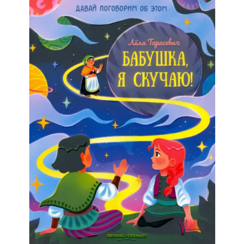 Феникс-Премьер Бабушка, я скучаю! Тарасевич Лёля Сергеевна