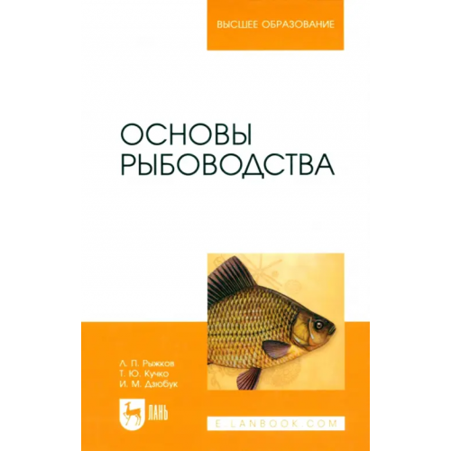 Лань Основы рыбоводства. Учебник для вузов Рыжков Леонид Павлович, Кучко Тамара Юрьевна, Дзюбук Ирина Михайловна