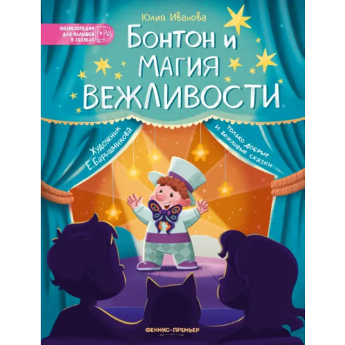 Феникс-Премьер Бонтон и магия вежливости Иванова Юлия Николаевна