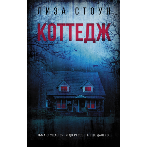 АСТ Коттедж Стоун Лиза