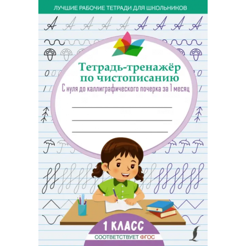 АСТ Тетрадь-тренажёр по чистописанию. С нуля до каллиграфического почерка за 1 месяц. 1 класс