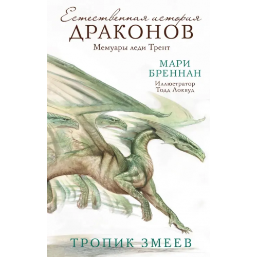 АСТ Тропик змеев Бреннан Мари