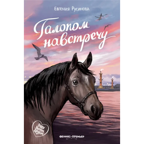 Феникс-Премьер Галопом навстречу Русинова Евгения Александровна