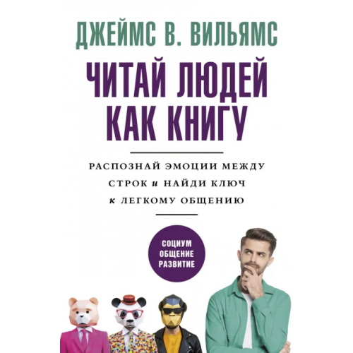 АСТ Читай людей как книгу. Распознай эмоции между строк и найди ключ к легкому общению Вильямс Джеймс В