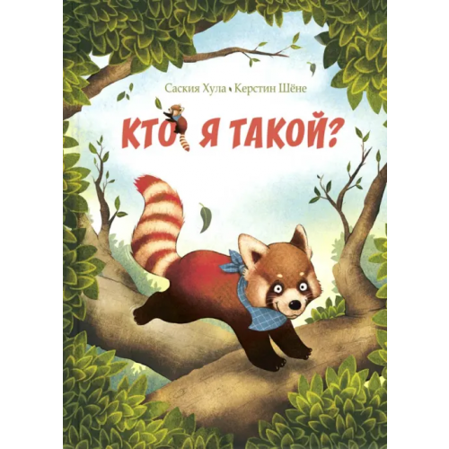 ЭНАС-КНИГА Кто я такой? Хула Саския