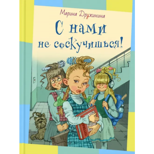 ЭНАС-КНИГА С нами не соскучишься! Дружинина Марина Владимировна