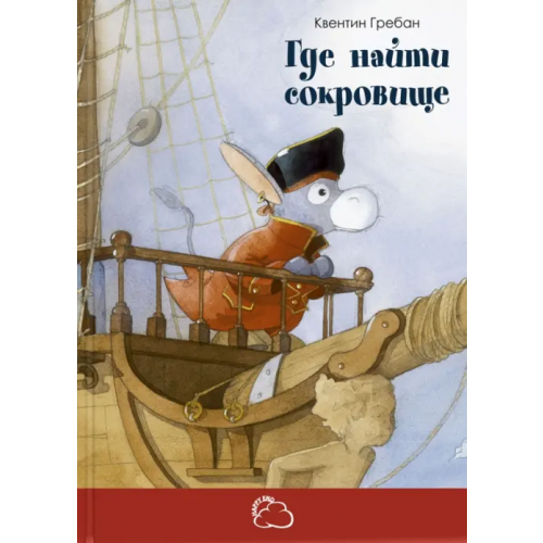 ЭНАС-КНИГА Где найти сокровище Гребан Квентин