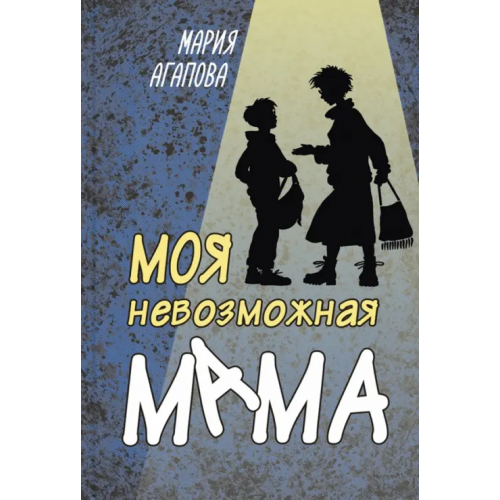 ЭНАС-КНИГА Моя невозможная мама Агапова Мария